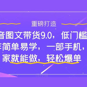 抖音图文带货新手指南：快速上手，单日佣金500+【内幕揭秘】