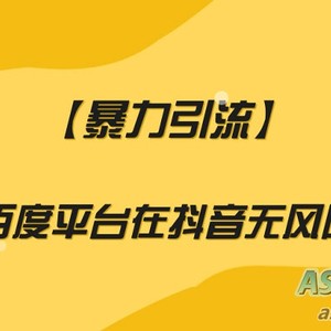 在百度平台上进行无风险的抖音引流，实现暴力增加流量