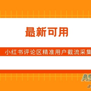 小红书评论区精准用户截流采集 App 脚本