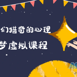 全新小众项目，利用人们对猎奇的心理，推出控梦虚拟课程，0基础小白也能轻松实现日入500＋