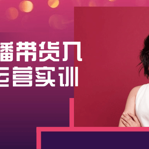 直播带货入门进阶运营实训
