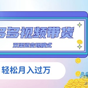 多多视频带货，三个月收入接近5万，全面解析项目过程