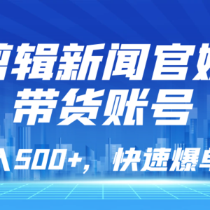 新闻官媒带货账号剪辑，每日销售额超过500，快速爆单策略，简单易学