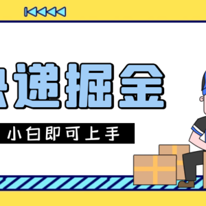 零门槛快递项目，轻松每日获得1000+的收益，小白也能上手