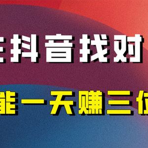 年末必做：在抖音上寻找对象，实现每日收入三位数的保姆级项目拆解