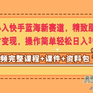 小白必备：轻松进入快手蓝海新赛道，利用精致朋友圈素材实现变现，操作简单，每日收益轻松达到300+