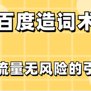 百度造词术：将公共领域的流量安全引流到私有领域