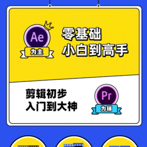 快速上手AE+Pr平面设计高能秘籍课程，让您轻松掌握技巧