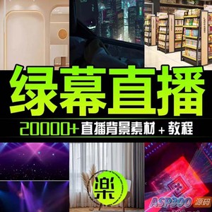 抖音直播间绿幕虚拟素材，包含绿幕直播教程、PSD源文件，静态和动态素材