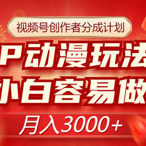 视频号创作者分成计划：IP 动漫玩法，简单易上手，月入3000+