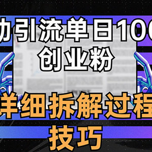 被动引流技巧揭秘：如何在一天内吸引100+创业者关注