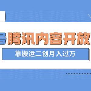 腾讯企鹅号内容开放平台：最新蓝海项目，通过搬运二次创作月入过万