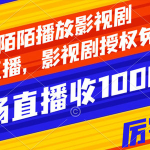 陌陌影视剧播放，非直播，影视剧免费授权，单次直播收入1000+