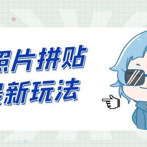 依靠微小信息差实现每日百元收益，最新照片拼贴玩法，简单易上手，适合新手