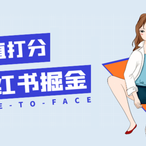 零成本高利润机会，探索小红书流量赚钱，一篇笔记收益超过2000+