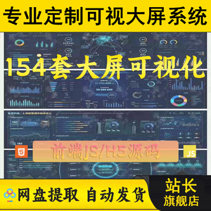 154套大屏可视化前端JS网页源代码高质量前端设计HTML页面数据大屏开发数据可视化大数据