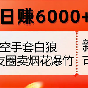 无需投入资本，朋友圈爆竹烟火销售，每日收益超过6000+（揭秘内幕）