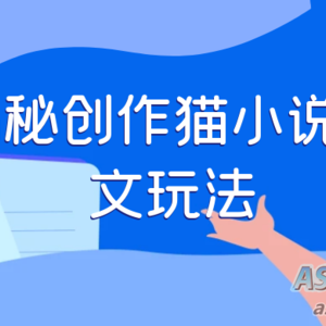 探索创作猫小说推文的秘诀，每天1小时，轻松月入过万，零成本，全面指导