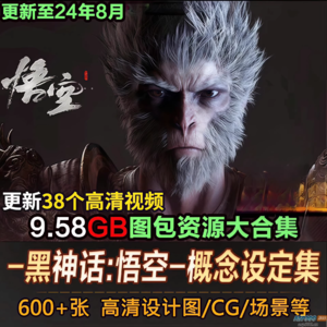 黑神话悟空图包资源大合集