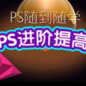 光影魔方PS课程合集