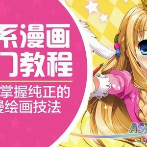 琪琪老师手绘日系漫画速成班