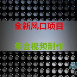 全新风口：年会视频制作项目，焕发新活力