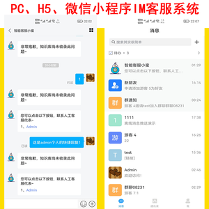 新H5+PC+小程序企业IM客服系统群聊消息推送多客服知识库跨站调用消息漫游收藏开源代码