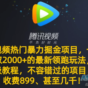 不可错过的腾讯视频最新暴力掘金项目，一周轻松赚取 2000+ 的热门领跑玩法，专业保姆级教程助你成功！