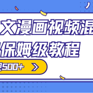 原创小说、推文、漫画和视频混剪玩法，每日收入300+，零基础保姆级教程（包含授权渠道、推文助手免费会员教程以及推文素材）
