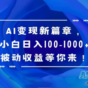 AI 变现的新机遇，百度文库成为探索之地，即使是小白也能获得每日100-1000+的 passively 的收益，等待着你的加入