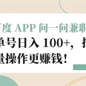 百度 APP 提供兼职机会，每日可获得超过100元的单号收入，批量操作更有利润