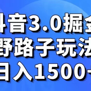 抖音 3.0 探索，创新玩法，实际操作每日收入超过1500+