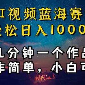 十分钟制作AI视频，同时在抖音、快手、小红书三个APP实现变现，轻松获取红利，操作简单适合小白入门