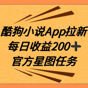 酷狗小说APP引爆新用户增长，携手抖音星图任务，提供全方位指导每日收益200+