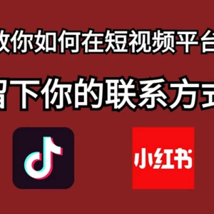 如何让你的联系方式留在短视频平台上——教你留好钩子