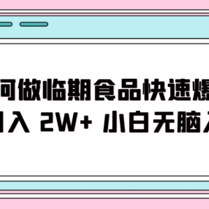 如何利用临近过期食品快速实现销售火爆，每月轻松赚取2W+收入，适合新手无需复杂经验就可入门