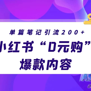 小红书“零元购”爆款内容揭秘，每篇笔记轻松引流200+，月入过万轻而易举