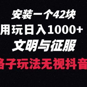 下载一份 42元的创新策略指南，无需关注播放量，每日收入超过1000元的抖音游戏升级方案，文明与征服