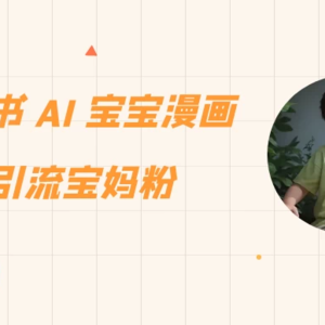 《小红书AI宝宝漫画》轻松吸引宝妈粉丝，适合小白零基础操作，每日收益高达500