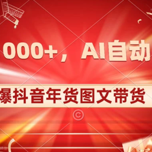 探索年货图文带货：抖音火爆，AI自动生成独特的原创年货图文，每日收入1000+