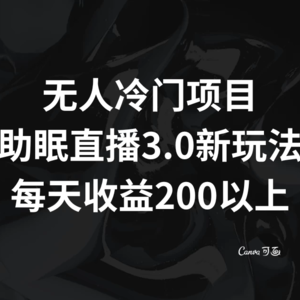 助眠直播 3.0 玩法：打造无人问津的项目，每日收益超过200元
