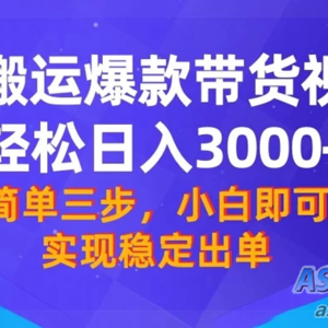 【靠搬运爆款带货视频】轻松日入3000+！终极3.0玩法，保姆式教学，简单三步，小白即可实现稳定出单