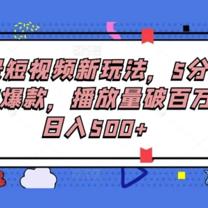 【全景短视频新玩法】5分钟制作爆款，播放量破百万！每日收入500+
