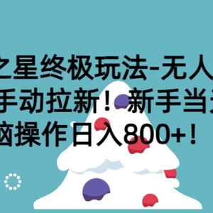 【元梦之星终极玩法】无人直播+手动拉新！新手当天轻松操作，每日收入800+