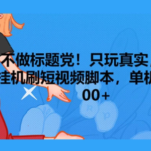 【真实挂机】无脑短视频脚本！保底单机单号每日收入100+