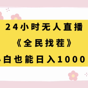 24小时无人值守直播，全民来找茬，小白也能每日赚取千元收入