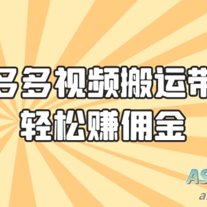 拼多多视频搬运带货，轻松获取佣金！只需一部手机，简单步骤助你实现居家赚钱计划！零门槛月入过万！