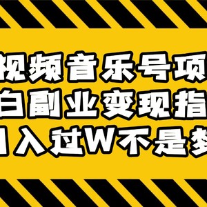 中视频音乐号项目小白副业变现指南，月入过万轻松实现
