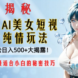 开屏AI美女短视频纯情玩法，轻松日入500+。最适合小白的秘密技巧大揭露