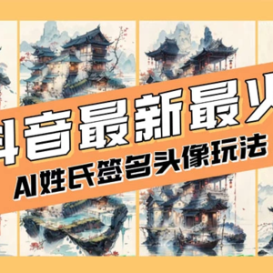 AI姓氏签名头像定制，简单易操作，日收入200-500+